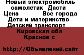 Новый электромобиль самолётик  Дасти › Цена ­ 2 500 - Все города Дети и материнство » Детский транспорт   . Кировская обл.,Красное с.
